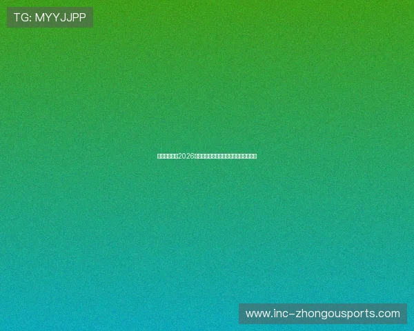 万利博体育：2026世界杯赛前球队阵容分析与关键球员介绍